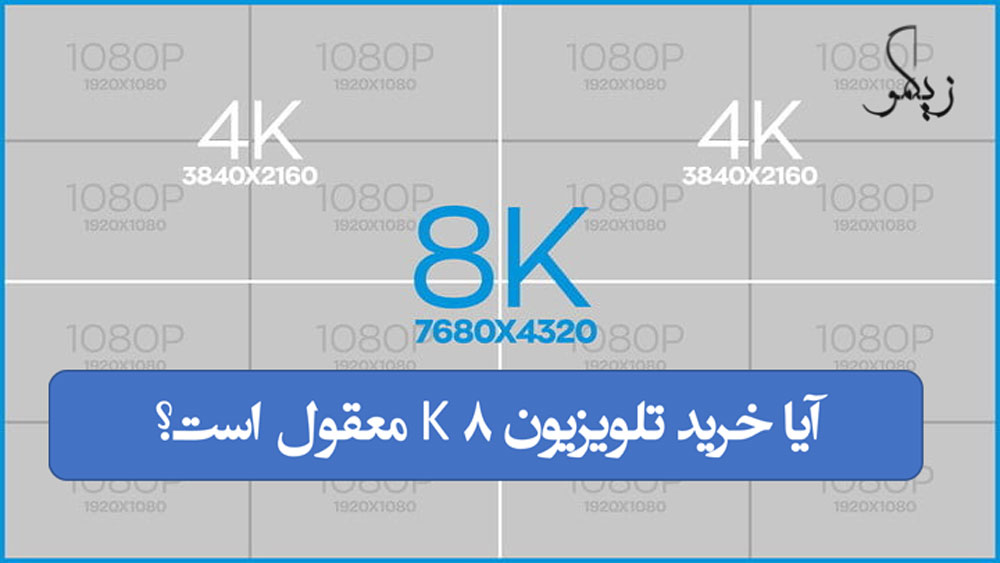 آیا-خرید-تلویزیون-8K-معقول-است؟_-زیگمو