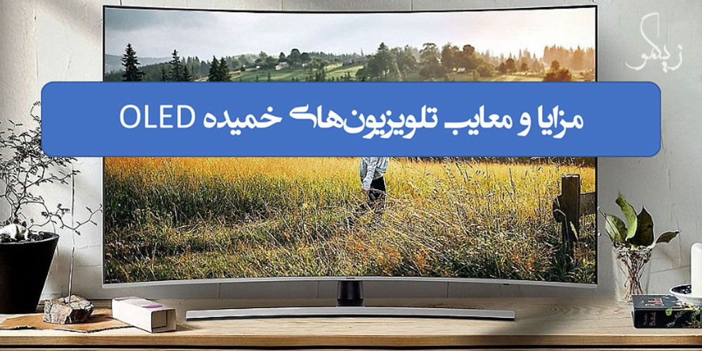 مزایا و معایب تلویزیون‌های خمیده OLED _ زیگمو