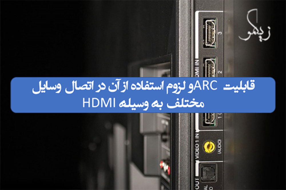 قابلیت ARC و لزوم استفاده از آن در اتصال وسایل مختلف به وسیله HDMI_ زیگمو