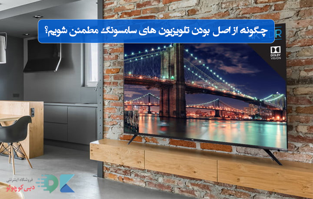 چگونه از اصل بودن تلویزیون های سامسونگ مطمئن شویم؟