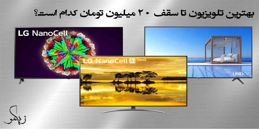 بهترین تلویزیون تا سقف بیست میلیون