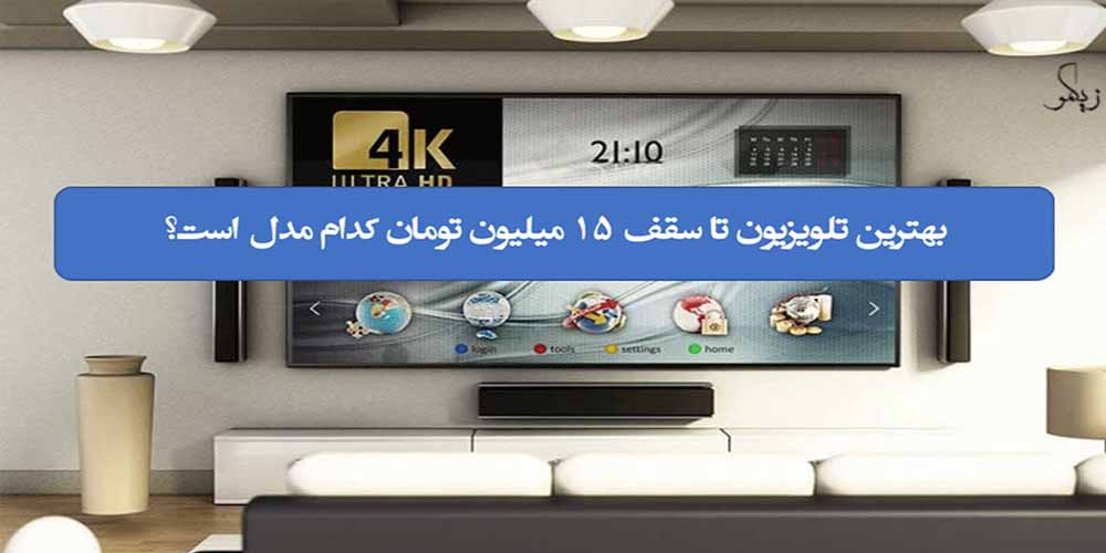 بهترین تلویزیون تا سقف 15 میلیون
