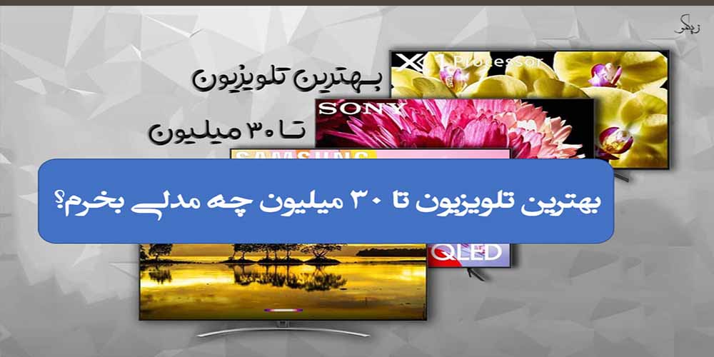 بهترین تلویزیون تا 30 میلیون
