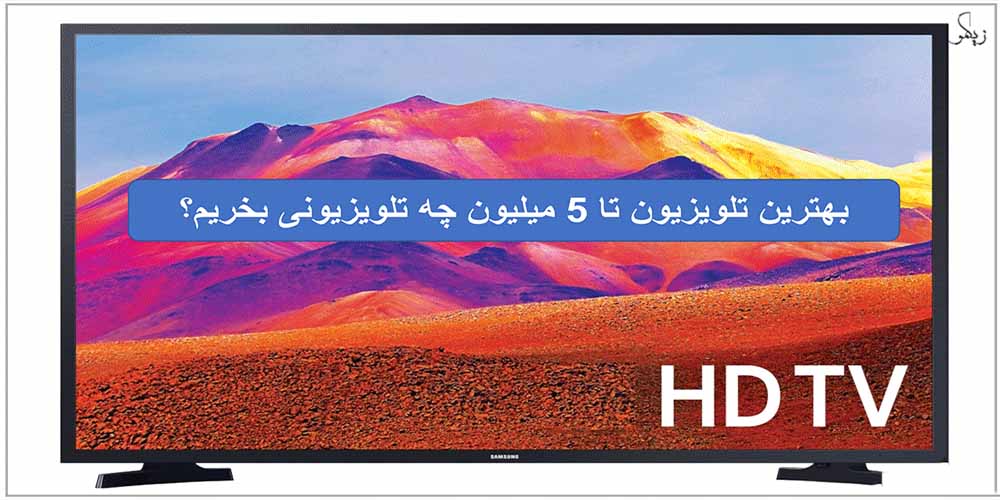 بهترین تلویزیون تا 5 میلیون