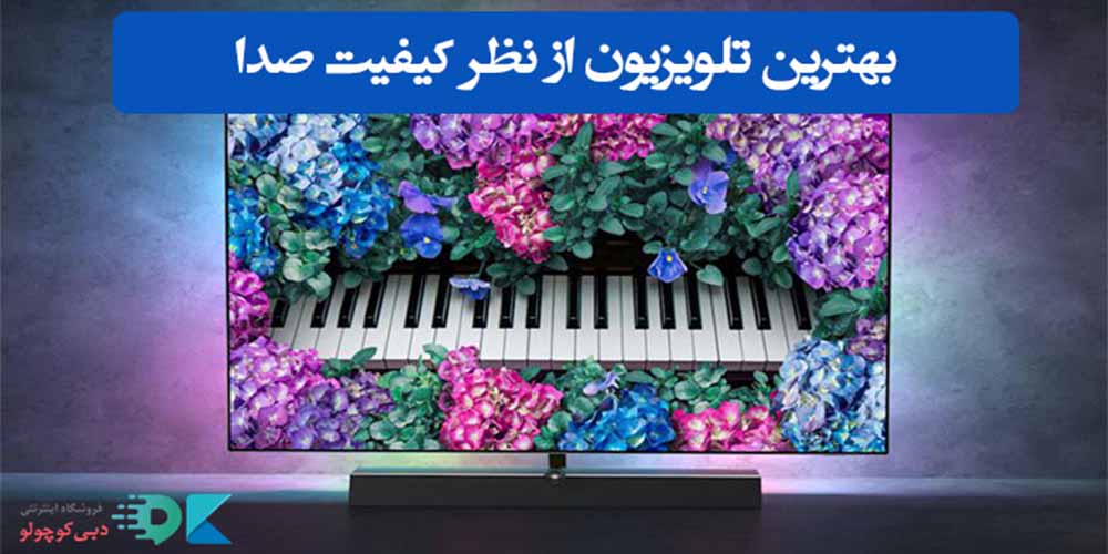 بهترین تلویزیون از نظر کیفیت صدا