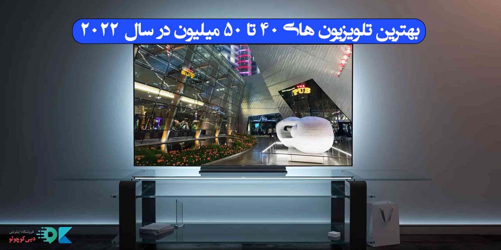 بهترین تلویزیون 40 تا 50 میلیون