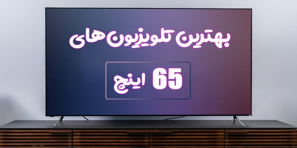 بهترین تلویزیون 65 اینچ