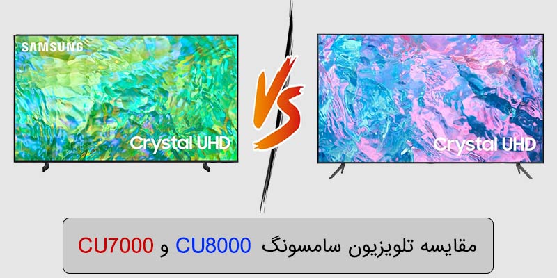 مقایسه تلویزیون سامسونگ CU8000 با CU7000