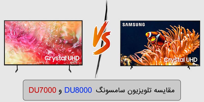 مقایسه تلویزیون سامسونگ DU8000 با DU7000