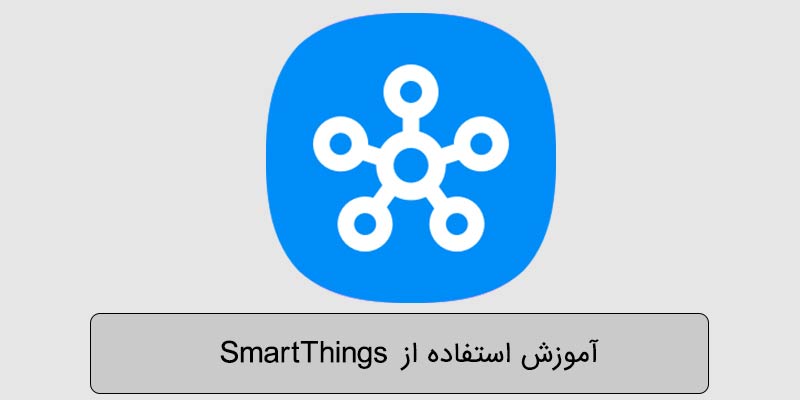 آموزش و راهنمای استفاده از اسمارت تینگز سامسونگ