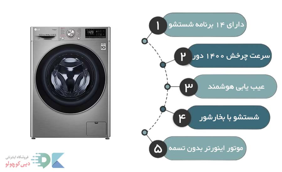 مشخصات لباسشویی ال جی v5