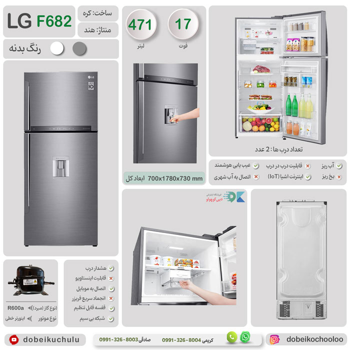 بررسی تخصصی یخچال فریزر ال جی مدل 682