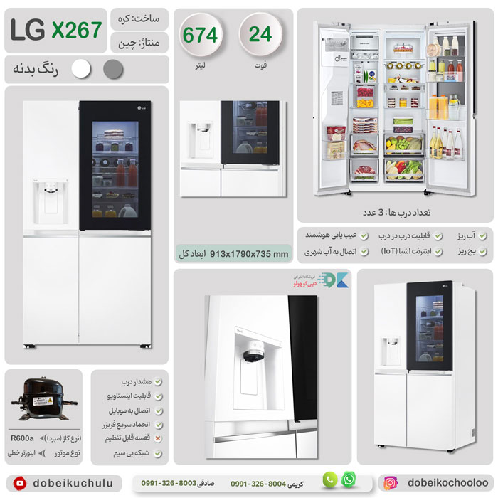 بررسی تخصصی یخچال فریزر ساید بای ساید ال جی مدل X267