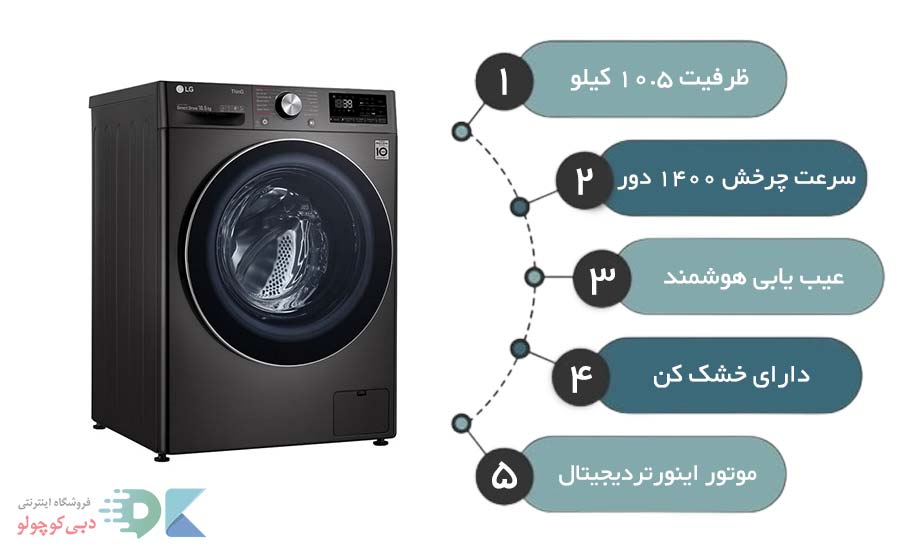 مشخصات لباسشویی ال جی مدل v9