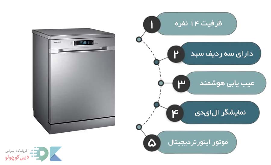 مشخصات ظرفشویی سامسونگ مدل 5070