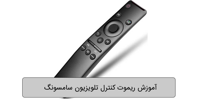 آموزش ریموت کنترل تلویزیون سامسونگ