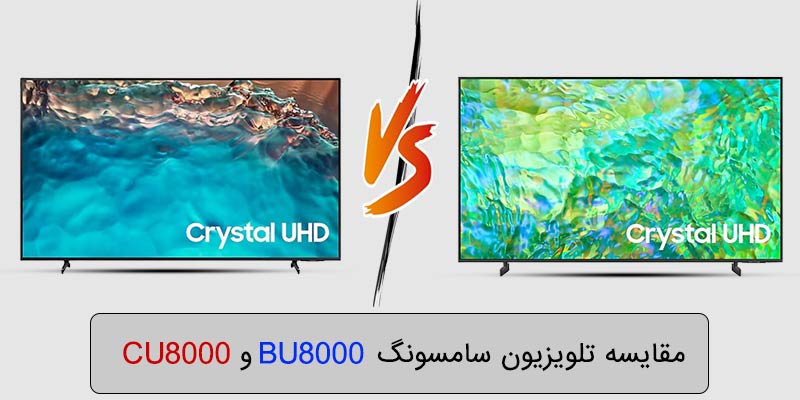 مقایسه تلویزیون سامسونگ cu8000 و bu8000