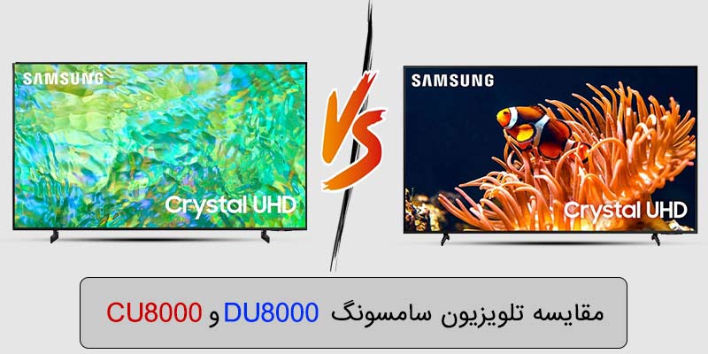 مقایسه تلویزیون du8000 با cu8000 سامسونگ