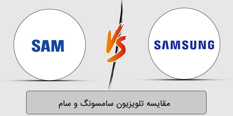 تفاوت تلویزیون سامسونگ با سام