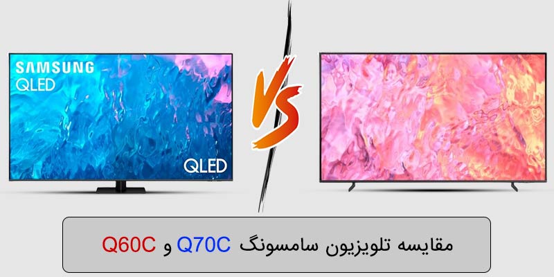 مقایسه تلویزیون سامسونگ q60c با q70c