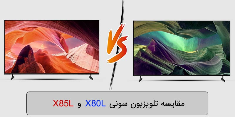 مقایسه و تفاوت تلویزیون سونی x85l و x80l