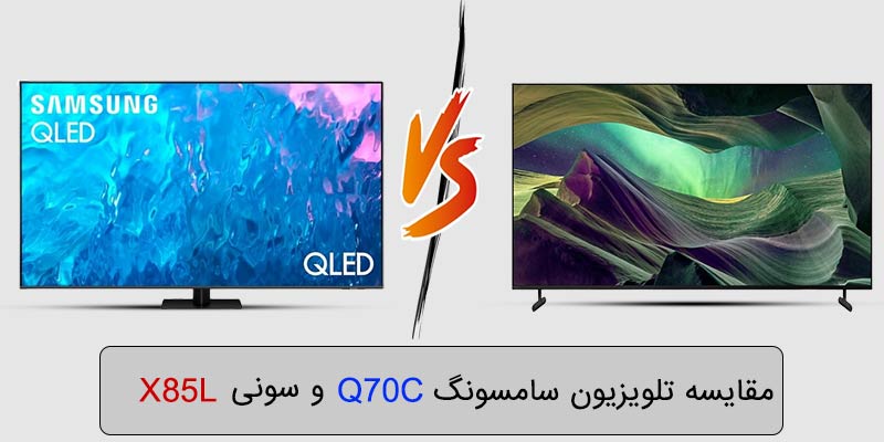 مقایسه تلویزیون سامسونگ q70c با سونی x85l