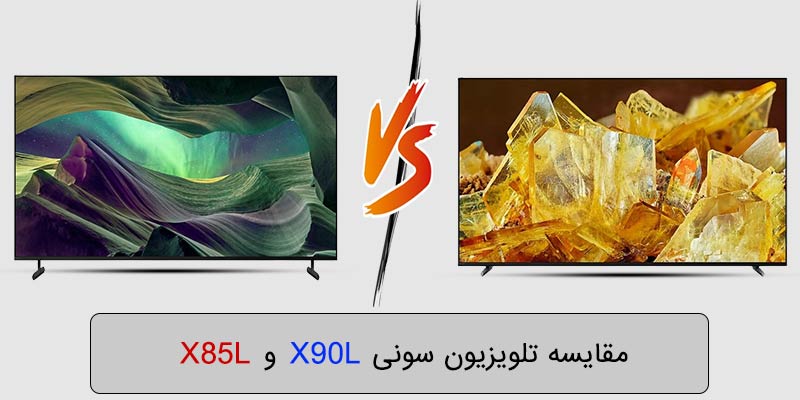 مقایسه تلویزیون سونی مدل x90l با x85l