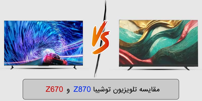 مقایسه تلویزیون توشیبا Z870 با Z670