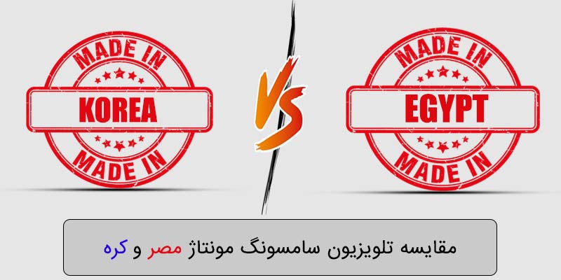تفاوت تلویزیون سامسونگ مونتاژ مصر و کره
