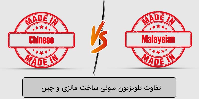 تفاوت تلویزیون سونی چینی با مالزی