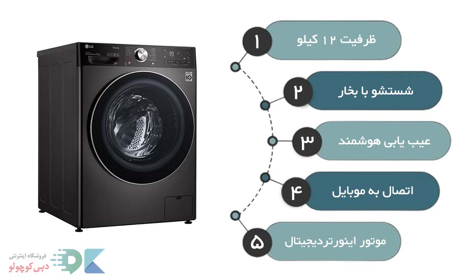 مشخصات لباسشویی ال جی v12
