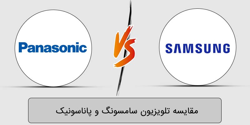 مقایسه تلویزیون‌ های سامسونگ با پاناسونیک