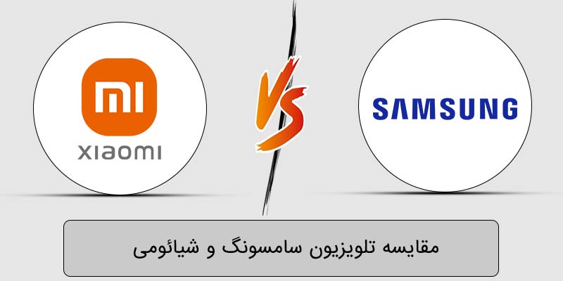 مقایسه تلویزیون سامسونگ و شیائومی