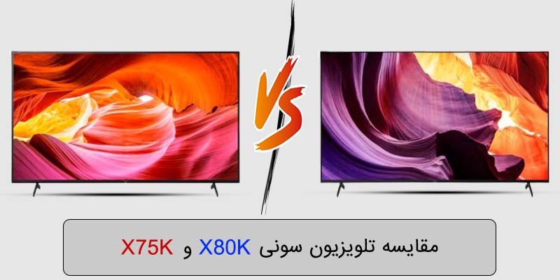 مقایسه و تفاوت تلویزیون سونی X80K و X75K