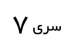 تلویزیون سری 7 ال جی