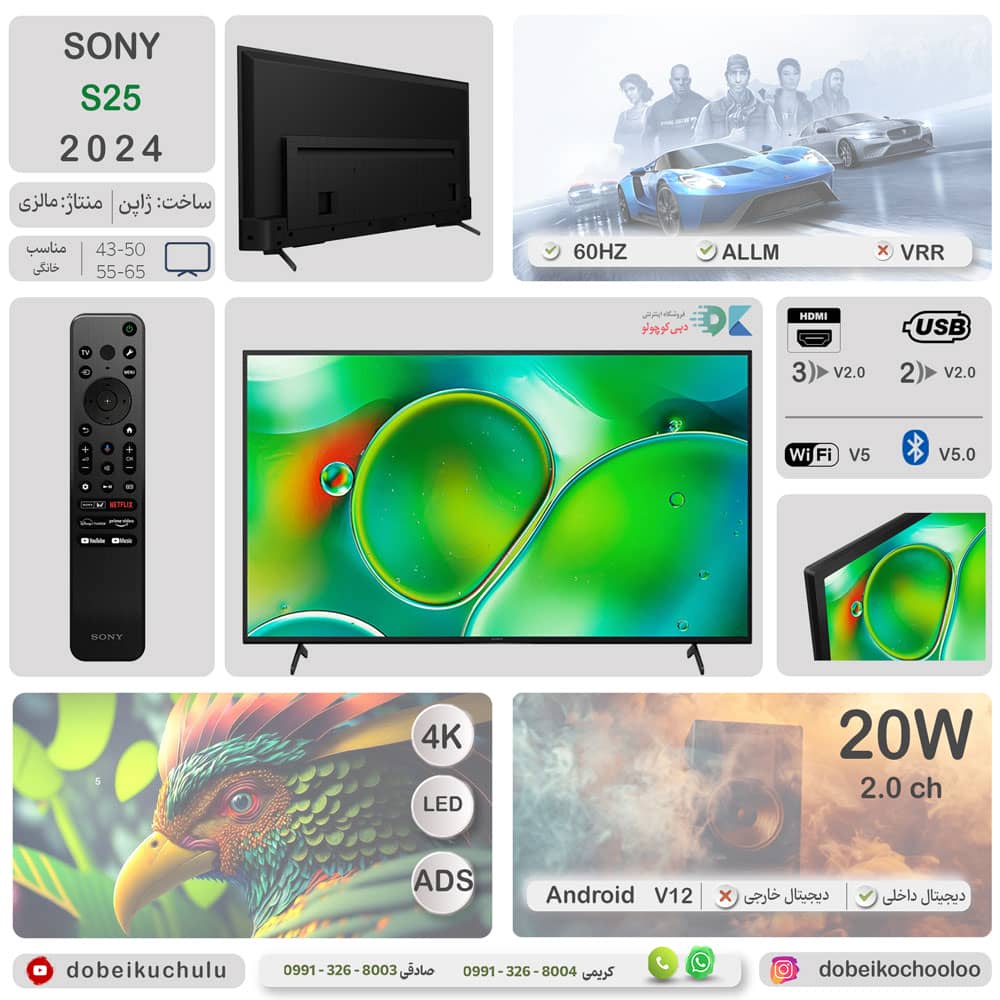 اینفوگرافی تلویزیون سونیS25 سال 2024 - سایت دبی کوچولو