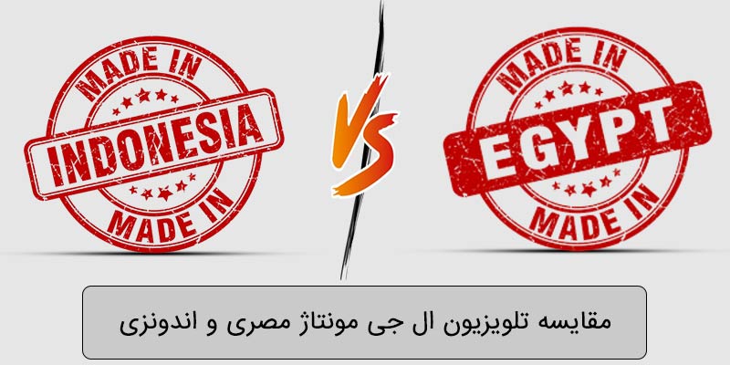 مقایسه تلویزیون ال جی مونتاژ مصری و اندونزی