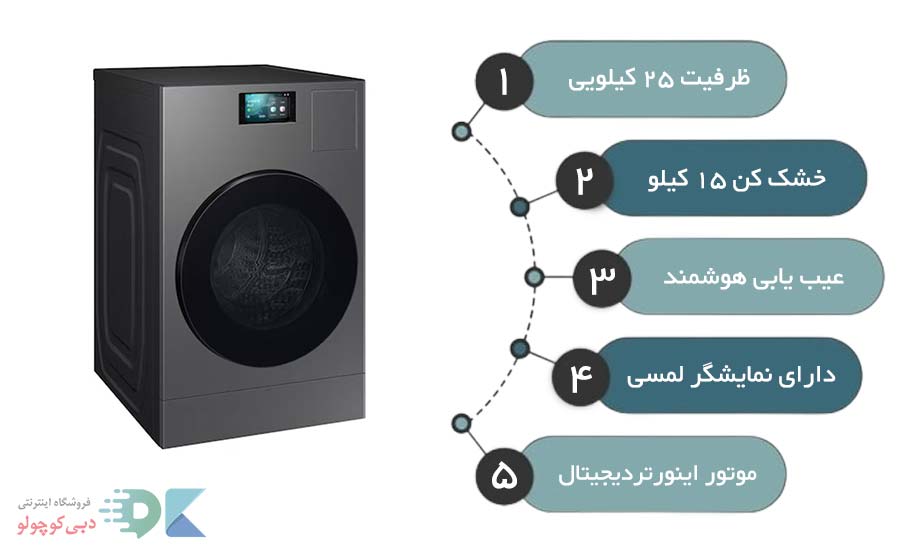 مشخصات ماشین لباسشویی سامسونگ wd25