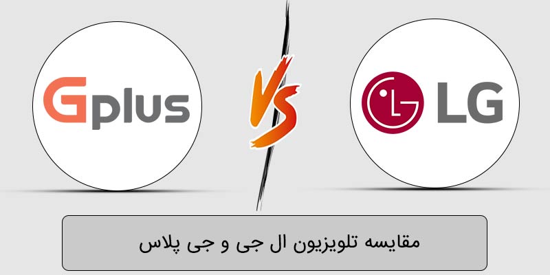 مقایسه تلویزیون ال‌ جی و جی‌ پلاس