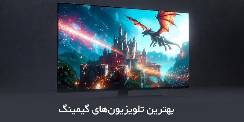 بهترین تلویزیون های گیمینگ