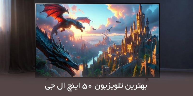 بهترین تلویزیون 50 اینچ ال جی
