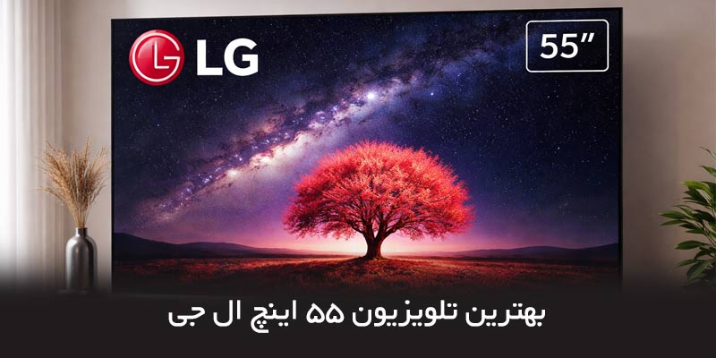 راهنمای خرید بهترین تلویزیون 55 اینچ ال جی