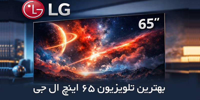 راهنمای خرید بهترین تلویزیون 65 اینچ ال جی