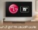راهنمای خرید بهترین تلویزیون 75 اینچ ال جی