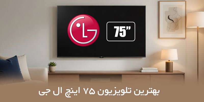 راهنمای خرید بهترین تلویزیون 75 اینچ ال جی