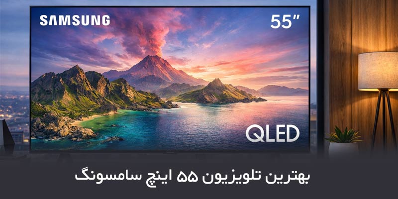 راهنمای خرید بهترین تلویزیون 55 اینچ سامسونگ