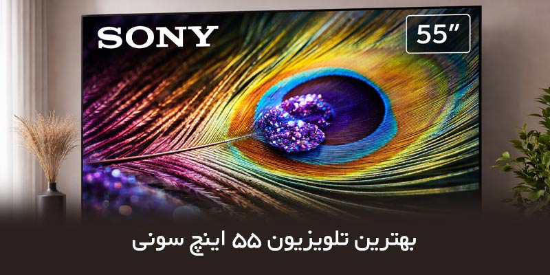 راهنمای خرید بهترین تلویزیون 55 اینچ سونی