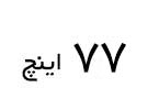 تلویزیون 77 اینچ ال جی