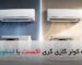 فرق بین کولر گازی گری اکسنت با اسفورماتیک