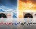 مقایسه کولر گازی گری با ایران رادیاتور